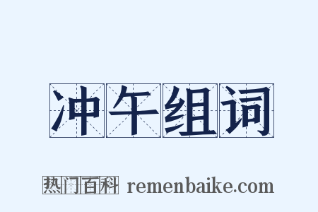 冲午组词是什么意思的图片